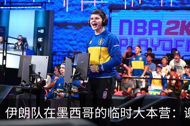 伊朗队在墨西哥的临时大本营：谢绝访客、绝对保密，蒙面安保人员持机关枪巡逻