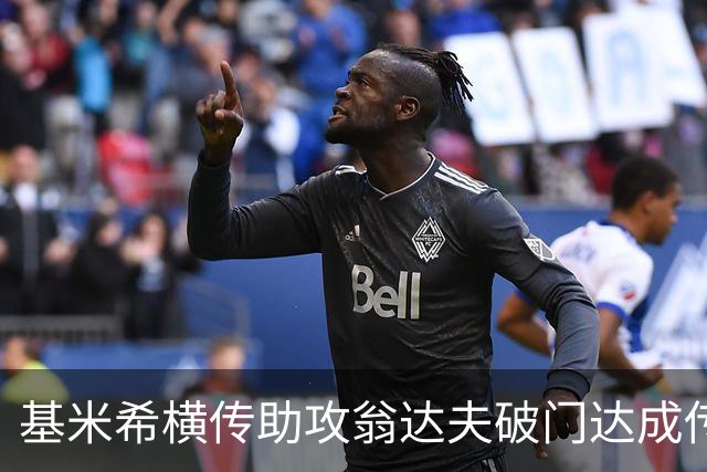 基米希横传助攻翁达夫破门达成传射 德国6-1领先库拉索