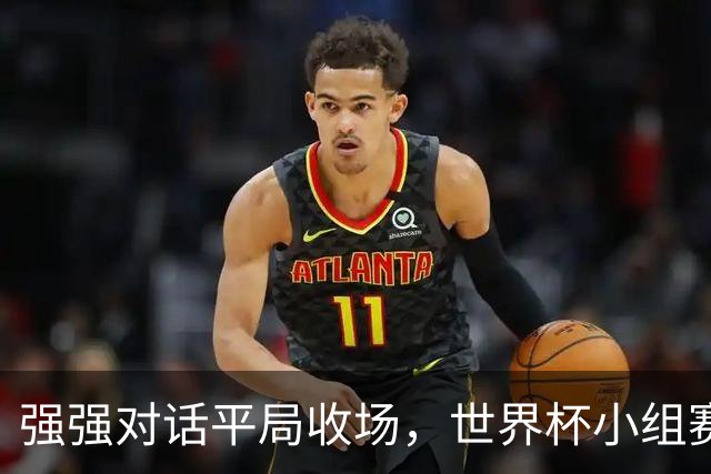 强强对话平局收场，世界杯小组赛巴西队1比1战平摩洛哥