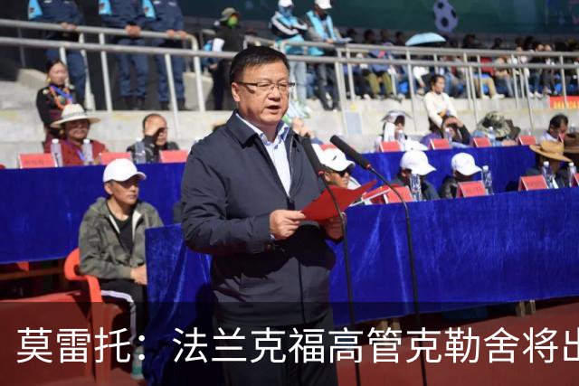 莫雷托：法兰克福高管克勒舍将出任AC米兰技术总监，本周将敲定